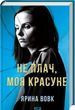Не плачь, моя красавица - Ярина Вовк