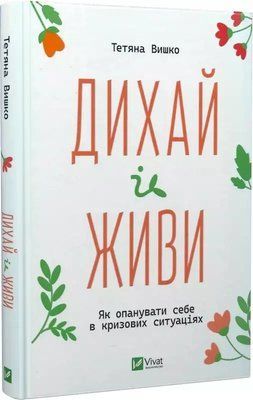 Дихай і живи Як опанувати себе в кризових ситуаціях Тетяна Вишко 2030053350 фото