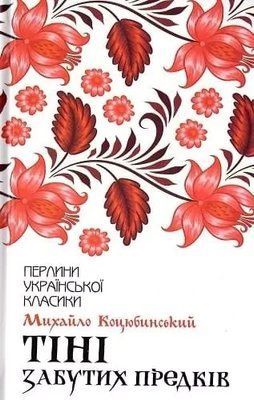 Тени забытых предков Михаил Коцюбинский 1859677411 фото