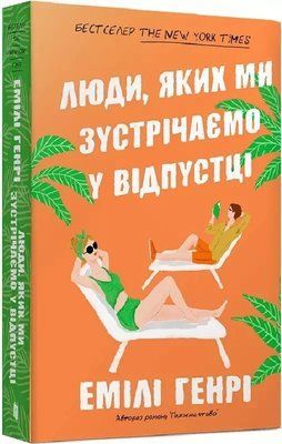 Люди, яких ми зустрічаємо у відпустці (м'яка обкладинка) - Емілі Генрі 2358838010 фото