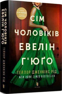 Сім чоловіків Евелін Г'юґо Тейлор Дженкінс Рід 2243879820 фото