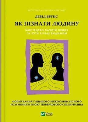 Как узнать человека Искусство видеть других и быть более заметным - Дэвид Брукс 9786171709768 фото