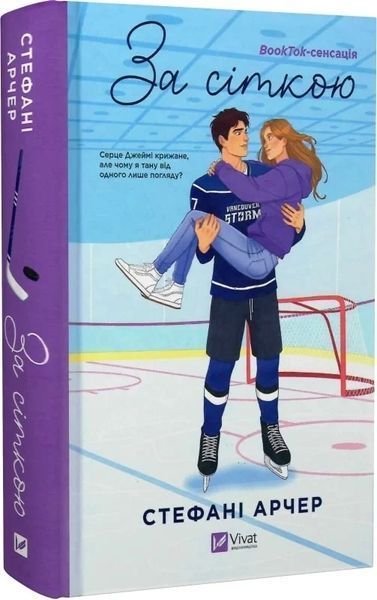 За сеткой Книга 1 (Ванкувер Шторм) (иллюстрированный срез) - Стефани Арчер 9786171709065 фото