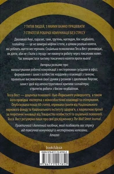 Придурки на работе Токсичные коллеги и что с ними делать - Тесса Вест 9786171297852 фото