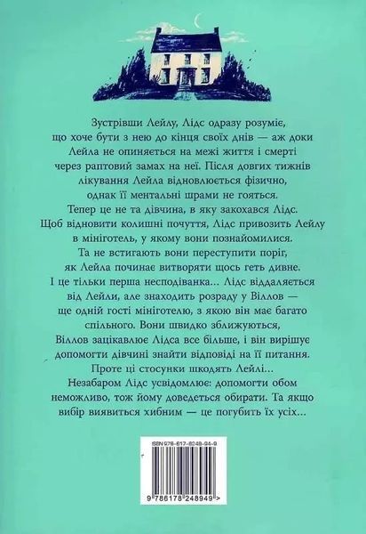 Лейла Коллін Гувер 1936382445 фото