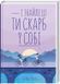 І знайдеш ти скарб у собі Лоран Гунель 1790030667 фото 1