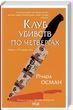 Клуб убийств по четвергам Ричард Осман
