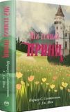 Мій темний принц Книга 3 Дорога темного принца - Л. Дж. Шен Паркер С. Гантінґтон 3049740034 фото