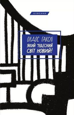 Який чудесний світ новий Олдос Гакслі 1836387974 фото