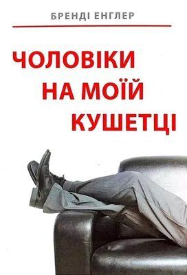 Мужчины на моей кушетке Бренди Энглер 1955430880 фото