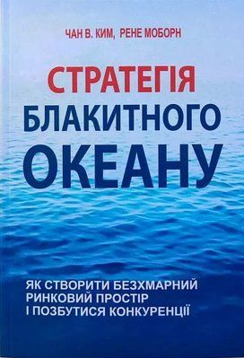 Стратегія блакитного океану Чан В Ким Рене Моборн 1979665673 фото