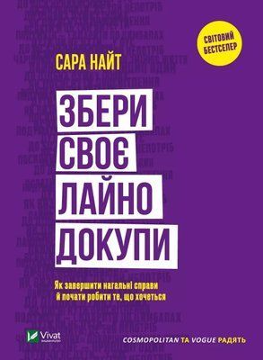 Собери свое дерьмо вместе - Сара Найт 1736545859 фото