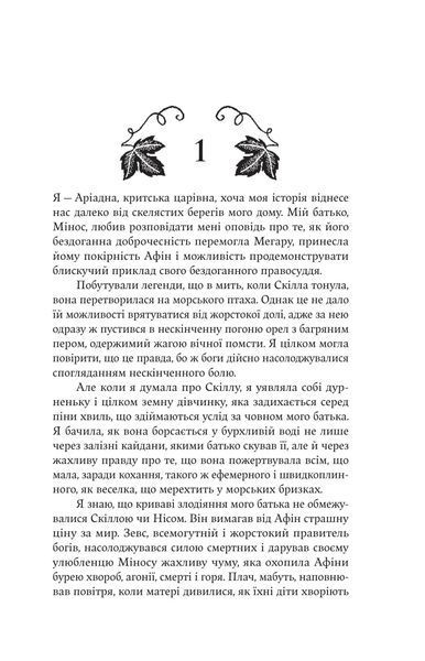 Ариадна - Дженнифер Сейнт 9786178225124 фото