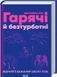 Гарячі й безтурботні Яна Теллон-Гікс 1996761538 фото 1