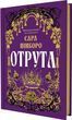 Яд Сказки королевств Книга 3 - Сара Пинборо 3053251392 фото