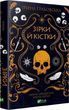 Замок із кришталю Книга 1 Зірки й кістки Ірина Грабовська
