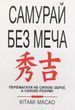 Самурай без меча Китами Масао