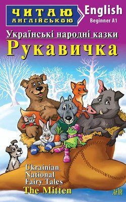 Украинские народные сказки. Перчатка. Ukrainian National Fairy Tales. The Mitten (Читаю на английском) 1736545713 фото