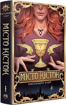Город костей Книга I Орудия смерти - Кассандра Клер 3053251445 фото