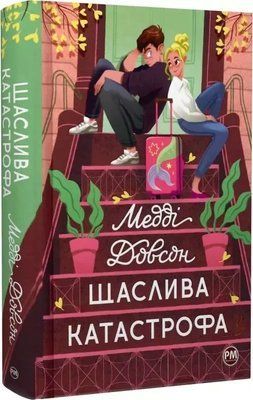 Щаслива катастрофа Книга 2 Медді Довсон 2099705121 фото