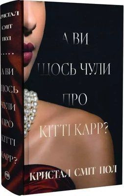А ви щось чули про Кітті Карр? - Кристал Сміт Пол 9786178603441 фото
