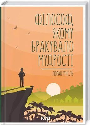 Философ, которому не хватало мудрости Лоран Гунель 1859677418 фото
