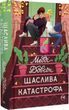 Щаслива катастрофа Книга 2 Медді Довсон 2099705121 фото
