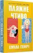 Пляжне чтиво (pocketbook) Емілі Генрі