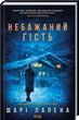Нежелательный гость - Шари Лапена