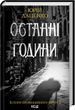 Последние часы Книга 5 - Юрий Даценко