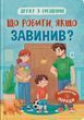 Дружу з емоціями Що робити, якщо завинив? - Оксана Самуляк