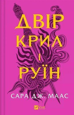 Двір крил і руїн Книга 3 (Двір шипів і троянд) - Сара Дж. Маас 9786171707566 фото