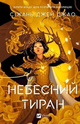 Небесный тиран Железная вдова Книга 2 - Сицзянь Джей Цзяо 3053251393 фото