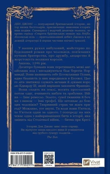 Эссекские Псы Книга 1 - Дэн Джонс 9786171705760 фото