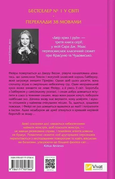 Двір крил і руїн Книга 3 (Двір шипів і троянд) - Сара Дж. Маас 9786171707566 фото