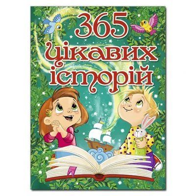365 цікавих історій 1961062760 фото