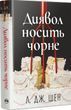 Дьявол носит черное - Л. Дж. Шен