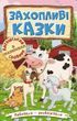 Учись - развлекайся Увлекательные сказки 2370448194 фото