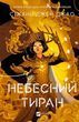 Небесний тиран Залізна Вдова Книга 2 - Сіжань Джей Джао