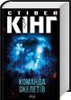 Команда скелетів - Стівен Кінг 9786171511705 фото