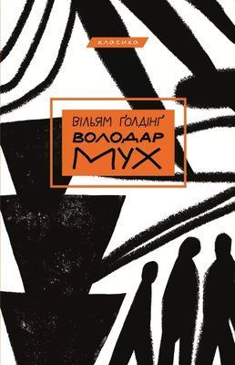 Володар мух Вільям Ґолдінґ 1763274129 фото