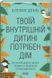 Твоїй внутрішній дитині потрібен дім Стефані Шталь 1891879127 фото 1