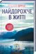 Самое дорогое в жизни - Ребекка Яррос 9786171513129 фото 1
