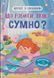 Дружу з емоціями Що робити, якщо сумно? - Оксана Самуляк 9786175475027 фото 1
