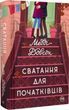 Сватання для початківців Книга 1 Медді Довсон