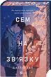Сем на зв'язку. Книга 1 - Дастін Тао