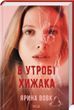 В утробе хищника - Ярина Вовк