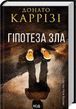 Гипотеза зла Книга 2 - Донато Карризи