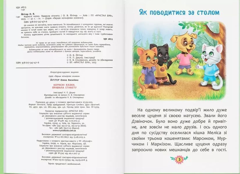Полезные сказки Правила этикета - Елена Йигитер Наталья Дешко 9786175474716 фото