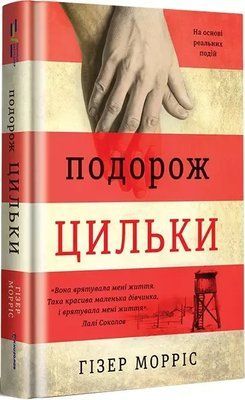 Путешествие Цильки Хизер Моррис 1985478079 фото